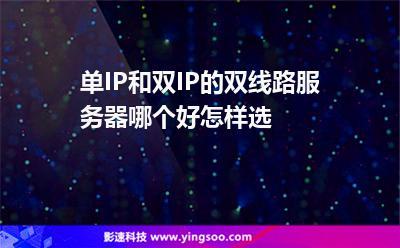 单IP和双IP双线服务器哪个更好？如何选择？