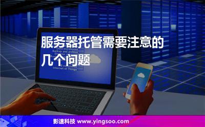 服务器托管需要准备什么？分享这四个操作