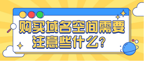 域名购买需要留意哪些方面？