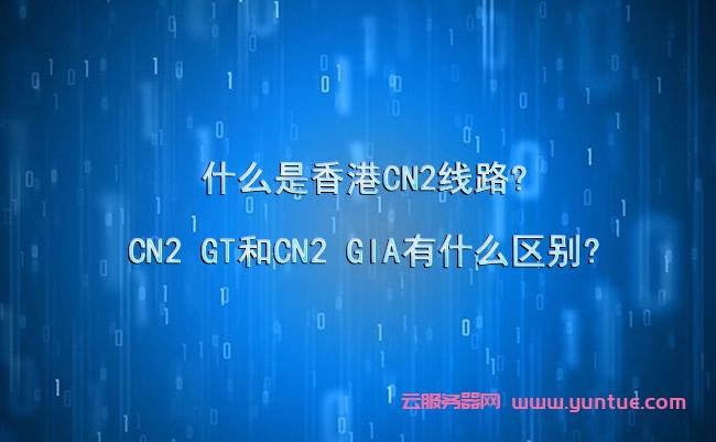 香港cn2线路的GIA和GT有何区别呢？