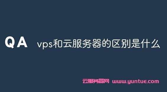 云服务器和vps有什么区别？