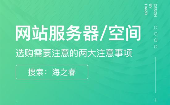 购买服务器空间需要注意哪些呢？