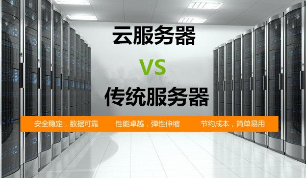 传统服务器和香港云服务器有什么区别？