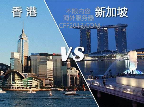 香港服务器和新加坡服务器哪个更好？