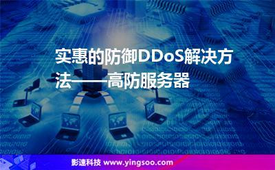 便宜高防服务器_DDoS高防