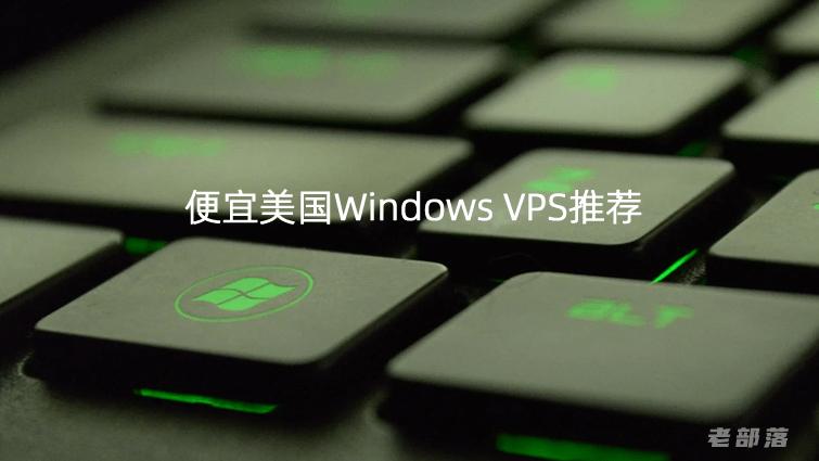 便宜windows vps_Windows