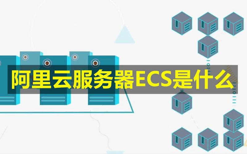 ecs云服务器是做什么？有何优势呢？