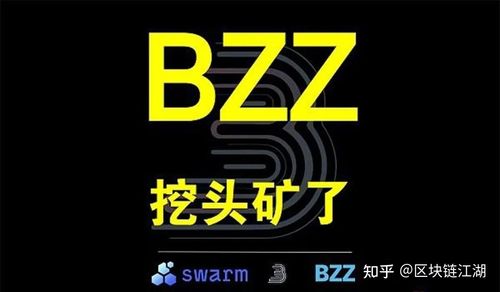 分享：BZZ挖矿的高频问题。