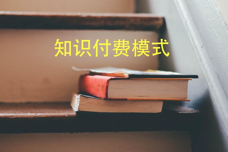 变更按量付费_知识付费