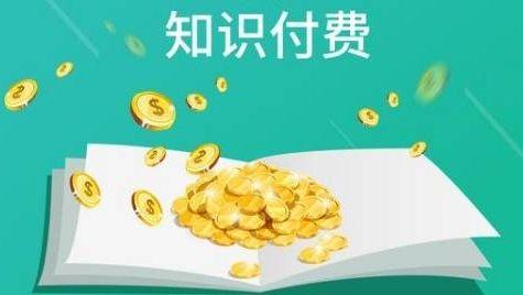 变更按量付费_知识付费