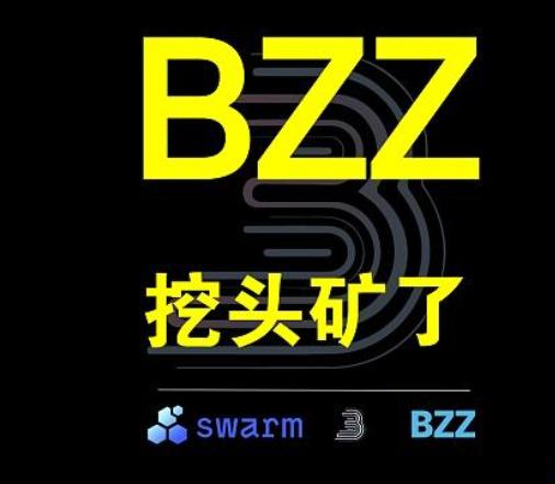 我们该如何看待BZZ的出现呢？