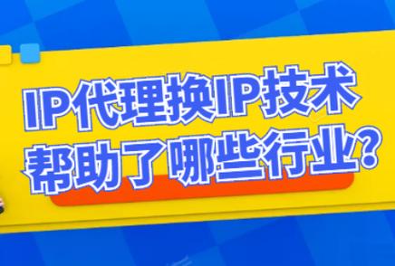 ip代理有何优势呢？ip代理哪家好呢？