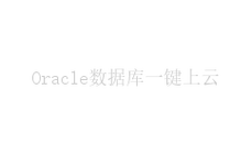 本地数据库与云数据库同步软件_本地Oracle同步到DDM