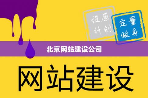 北京 集团公司网站建设_创建设备