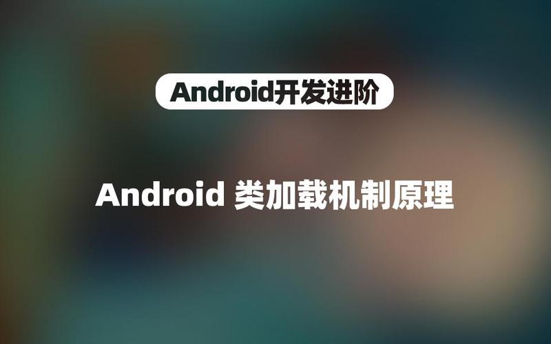 android加载机制_Android