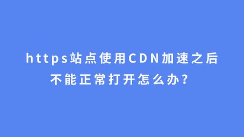 cdn能否不设置全站加速_全站加速