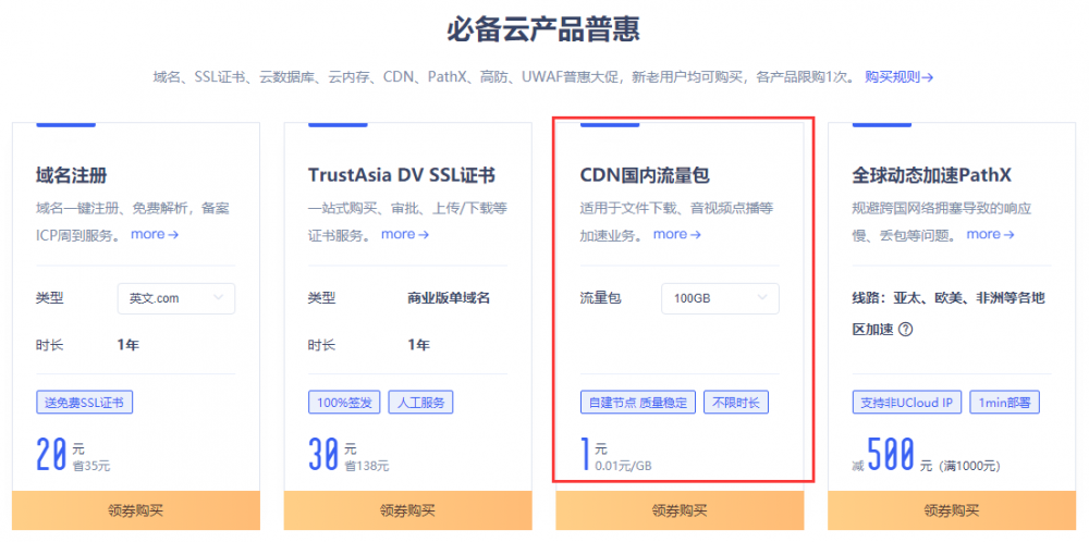 cdn异地购买_如何购买CDN流量包