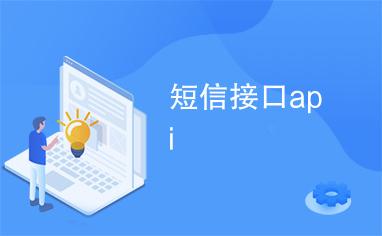 短信发送 api_发送短信API