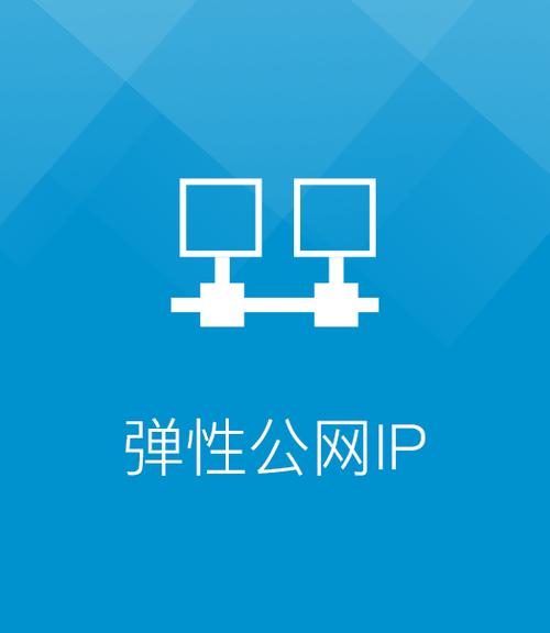 弹性公网ip_弹性公网IP