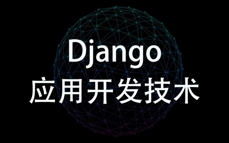 django_Django应用