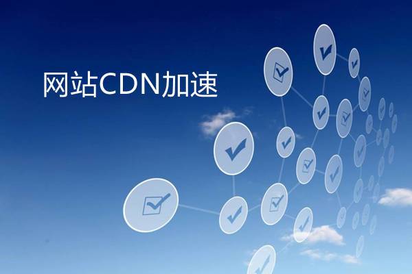 cdn加速功能_CDN加速