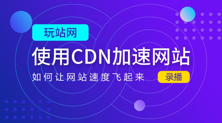 cdn加速页面_CDN加速