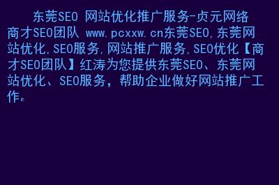 东莞网站推广优化_网站推广（SEO设置）