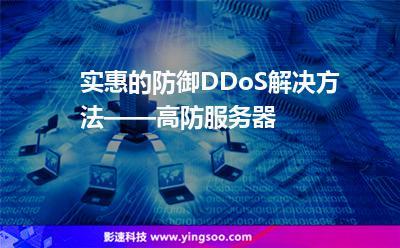高硬防服务器_DDoS高防