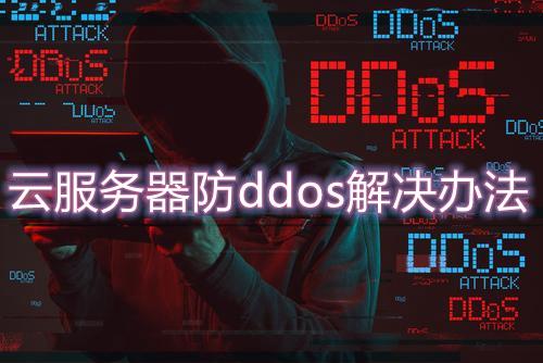 高防云服务器_DDoS高防
