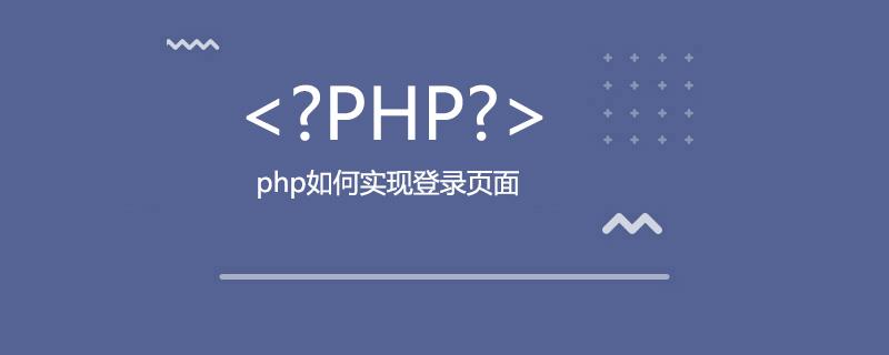 登录php连数据库吗_PHP