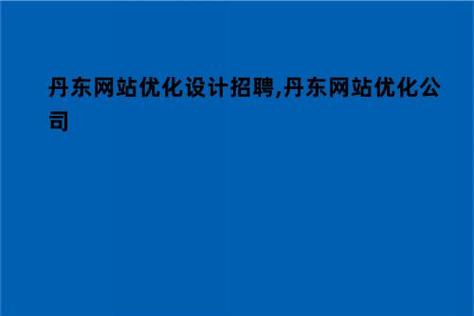 丹东网站优化_优化类