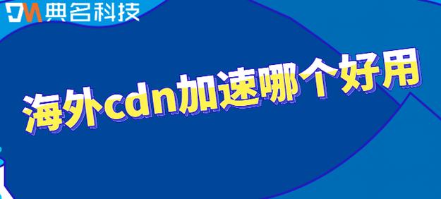 国外服务器加cdn_使用咨询