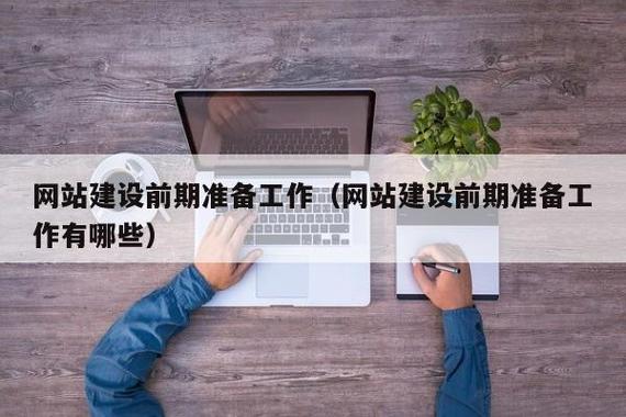 电子商务建立网站前期准备_前期准备