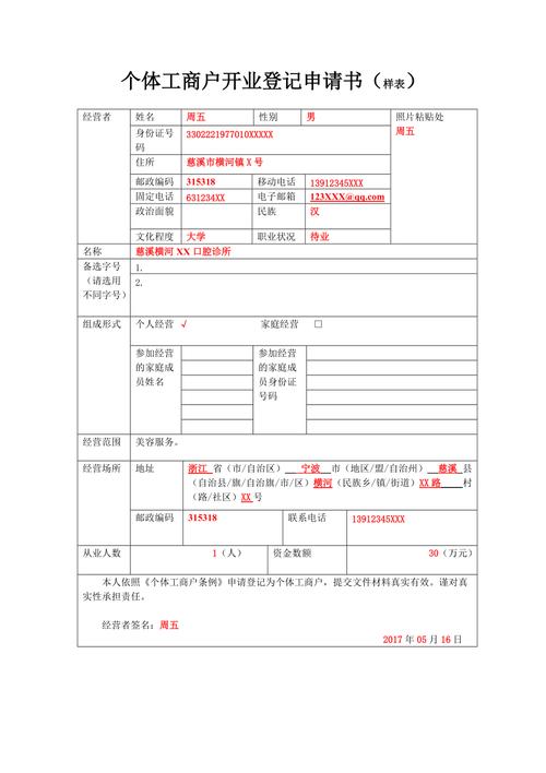 工商营业注册_添加个人申请人信息模板