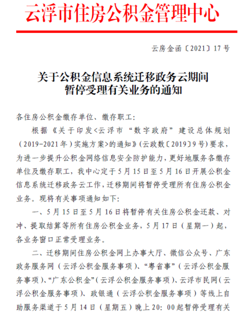 关于迁移上政务云的通知_迁移上云