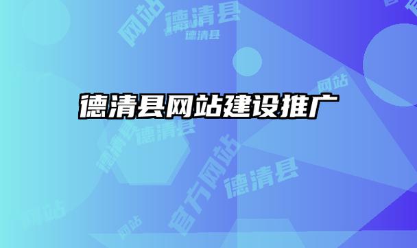 德清网站建设_创建设备