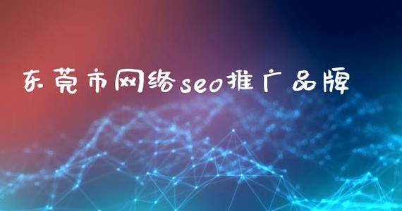 东莞网站推广策划_网站推广（SEO设置）