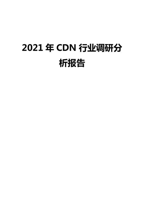 国内cdn行业调研_调研管理