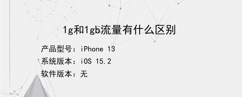 gb和g的流量区别_流量趋势模块和流量分析页面展示的流量有什么区别？