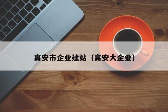 高安网站建设_高安全