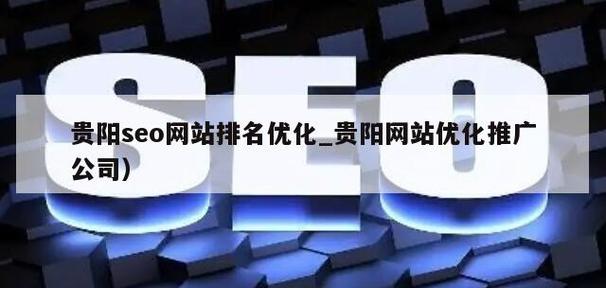 贵阳网站建设推广_网站推广（SEO设置）