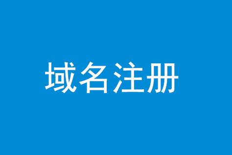 公司申请域名_申请域名