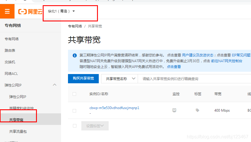 弹性公网IP修改共享带宽_共享带宽