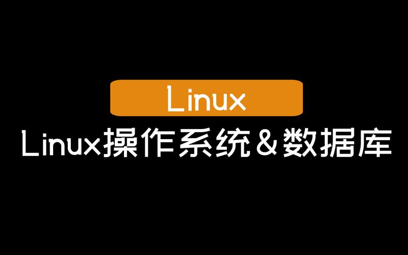 linux操作_Linux操作系统