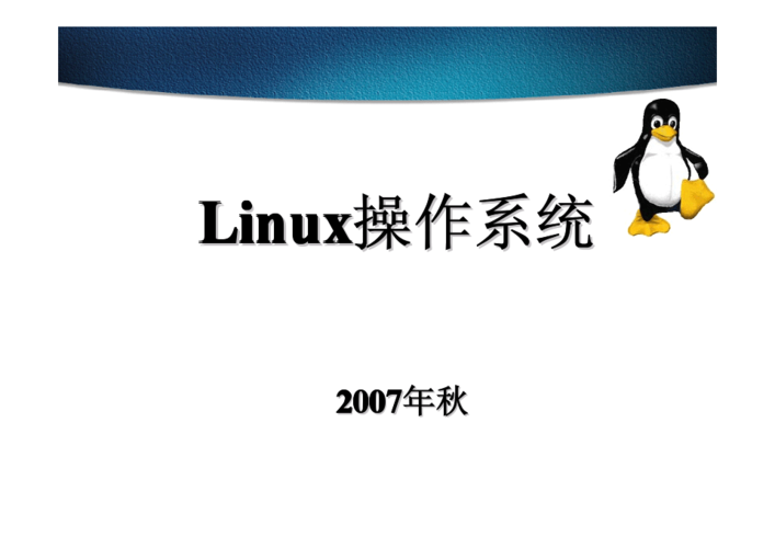 linux系统的基本操作_Linux操作系统