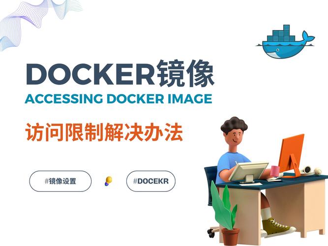 docker国内镜像_制作Docker镜像