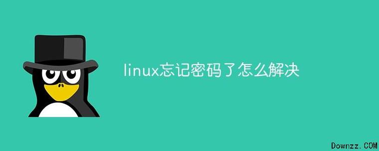 linux忘记密码_忘记密码