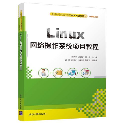 linux系统操作教程_Linux操作系统