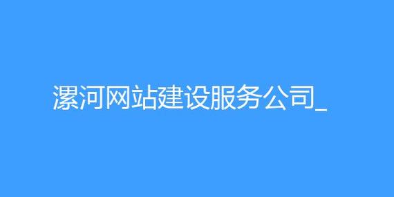 漯河网站建设公司_网站管理