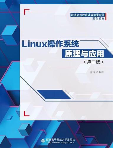 linux操作系统原理与应用_Linux操作系统